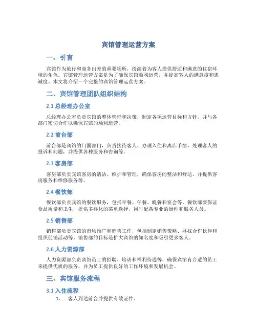 宾馆管理运营方案