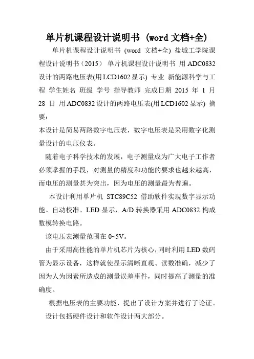 单片机课程设计说明书 (word文档+全)