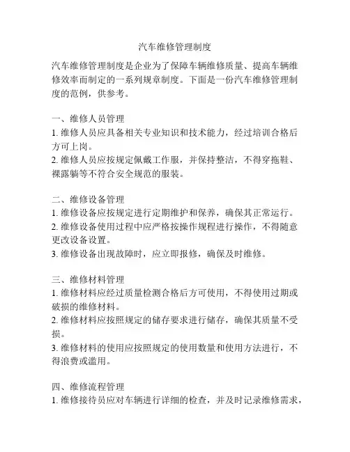 汽车维修管理制度