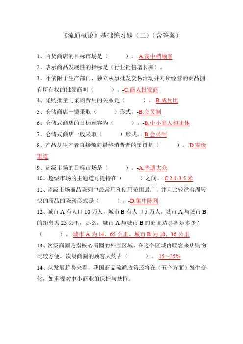 《流通概论》基础练习题(二)(含答案)