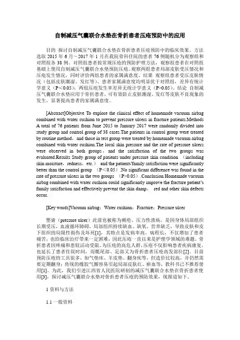 自制减压气囊联合水垫在骨折患者压疮预防中的应用
