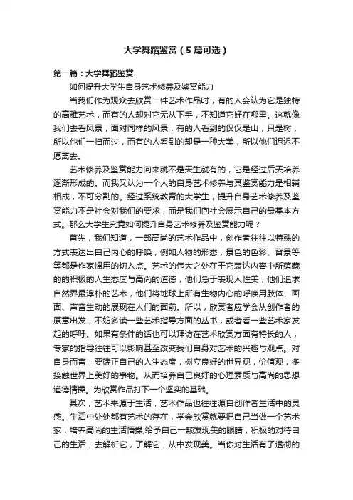 大学舞蹈鉴赏（5篇可选）