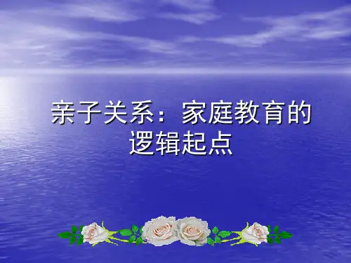 家庭教育的逻辑起点ppt课件