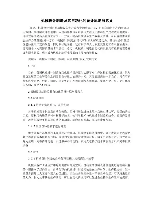 机械设计制造及其自动化的设计原则与意义