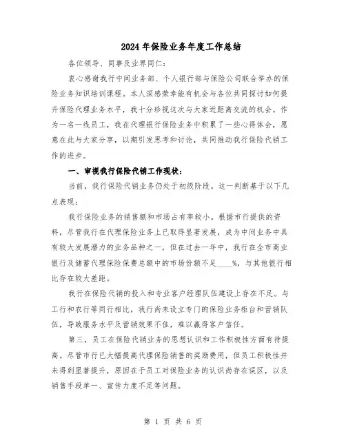 2024年保险业务年度工作总结（四篇）