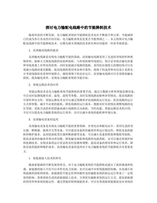 探讨电力输配电线路中的节能降耗技术