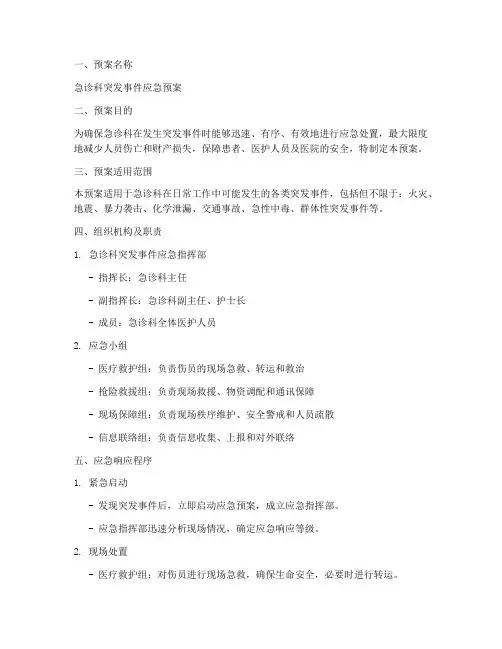 急诊应急预案脚本模板范文