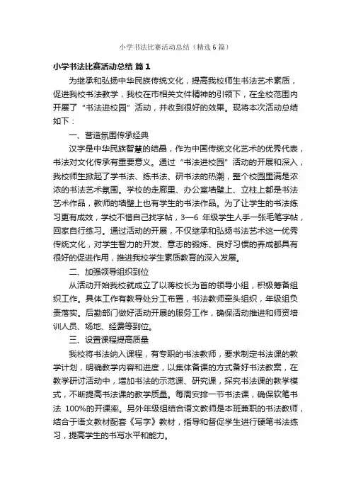 小学书法比赛活动总结（精选6篇）