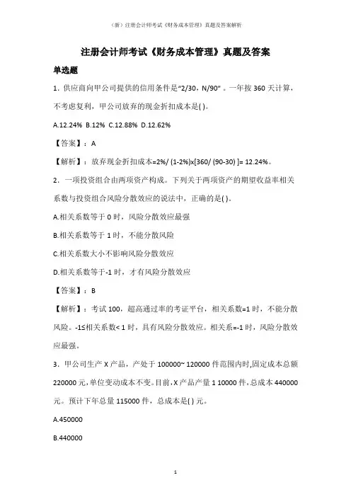 (新)注册会计师考试《财务成本管理》真题及答案解析