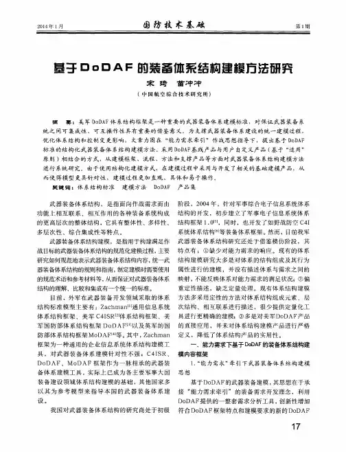 基于DoDAF的装备体系结构建模方法研究