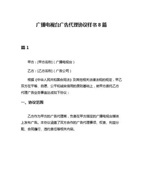 广播电视台广告代理协议样书8篇