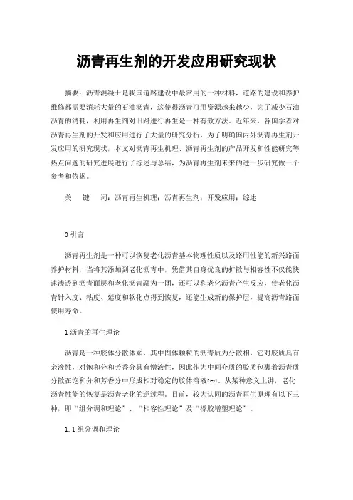 沥青再生剂的开发应用研究现状