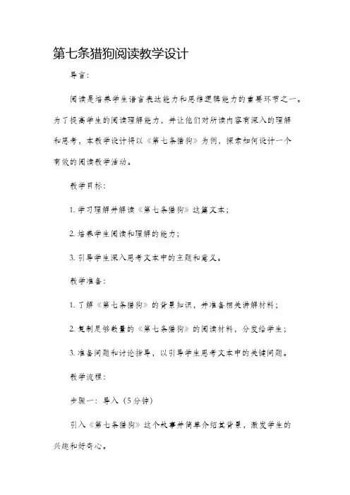 第七条猎狗阅读教学设计