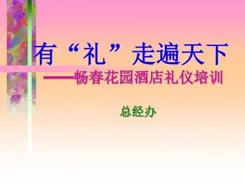 现代商务礼仪指引