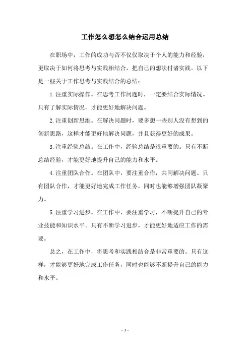 工作怎么想怎么结合运用总结