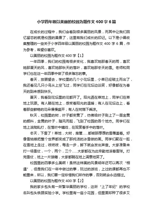 小学四年级以美丽的校园为题作文400字6篇