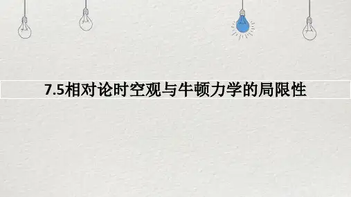 物理人教版(2019)必修第二册7.5相对论时空观与牛顿力学的局限性(共28张ppt)