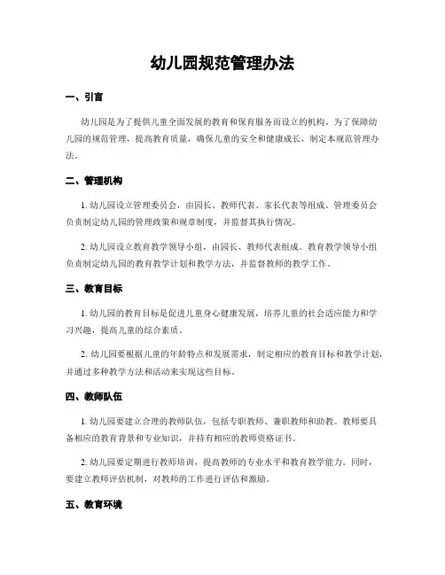 幼儿园规范管理办法