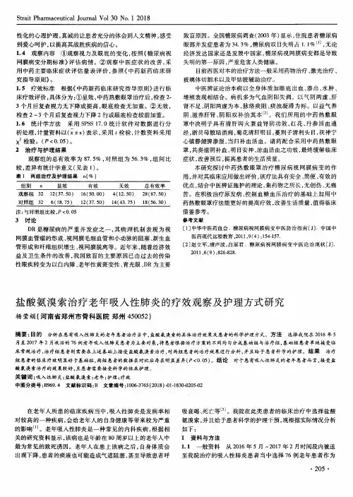 盐酸氨溴索治疗老年吸入性肺炎的疗效观察及护理方式研究