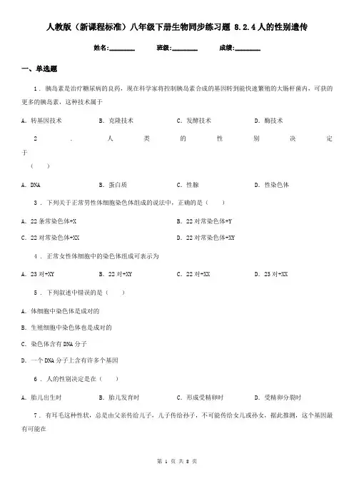 人教版(新课程标准)八年级下册生物同步练习题 8.2.4人的性别遗传