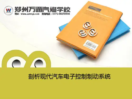 剖析现代汽车电子控制制动系统