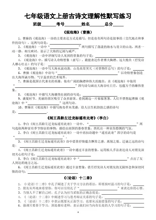 初中语文部编版七年级上册古诗文理解性默写专项练习(分课编排,附参考答案)