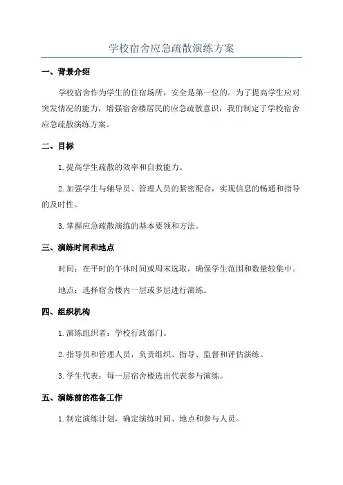 学校宿舍应急疏散演练方案