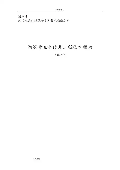 湖滨带生态修复工程技术的指南(试行)