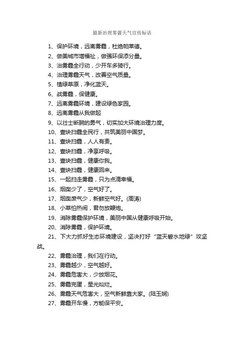 最新治理雾霾天气宣传标语