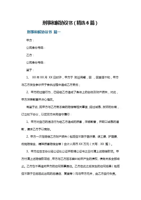 刑事和解协议书(精选6篇)