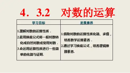 对数的运算