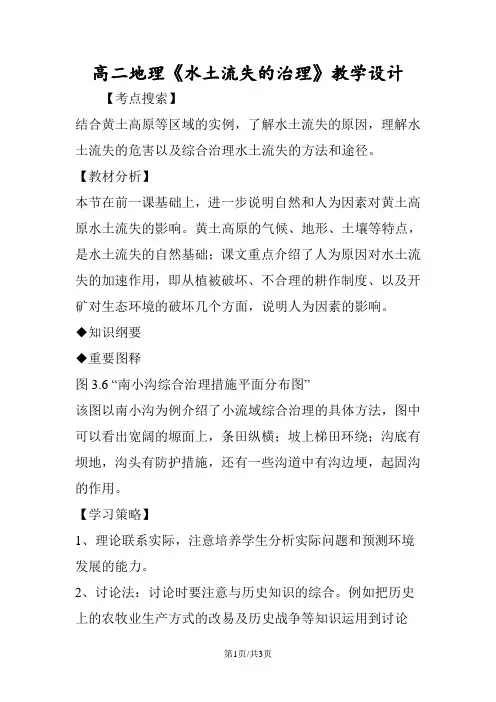 高二地理《水土流失的治理》教学设计