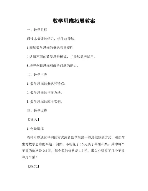 数学思维拓展教案