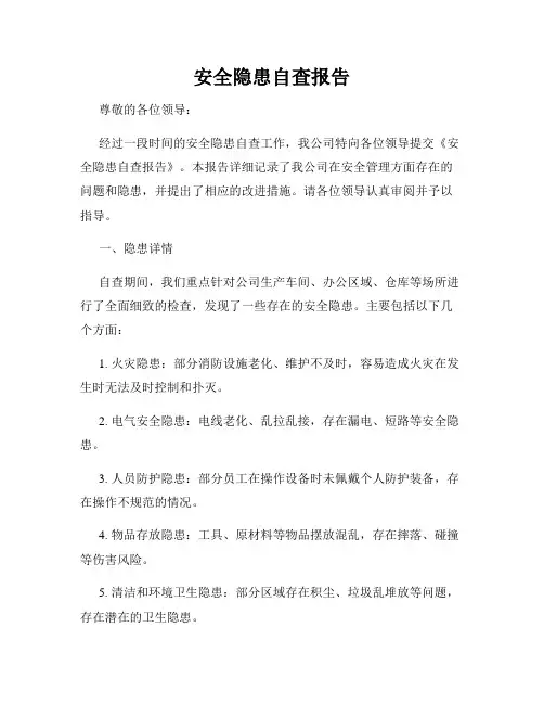 安全隐患自查报告
