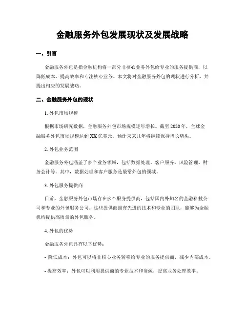 金融服务外包发展现状及发展战略