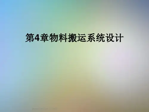 第4章物料搬运系统设计