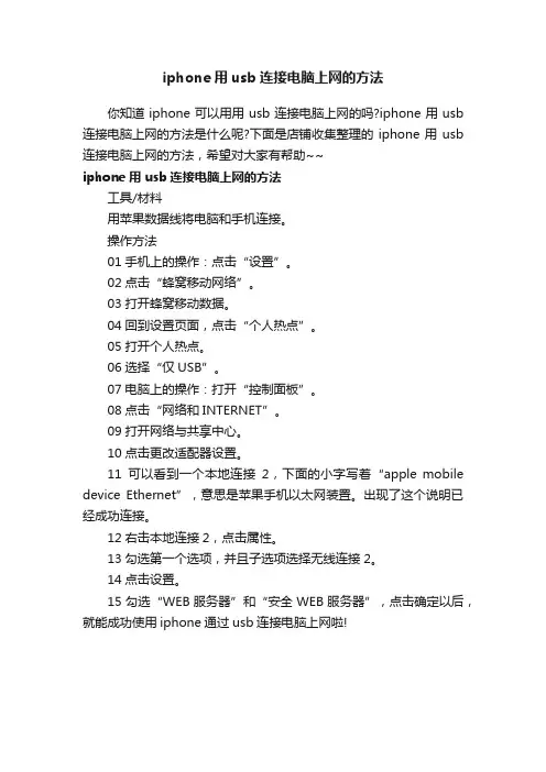 iphone用usb连接电脑上网的方法