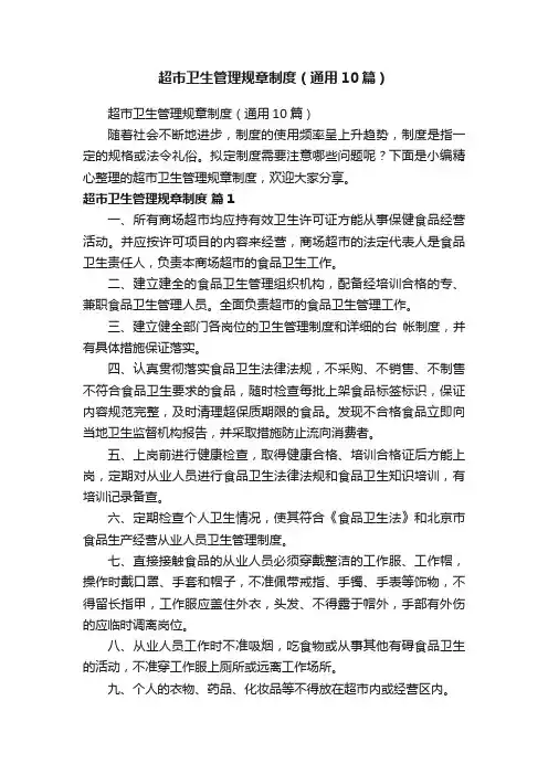 超市卫生管理规章制度（通用10篇）