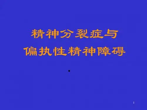 精神分裂症和偏执性精神障碍ppt课件