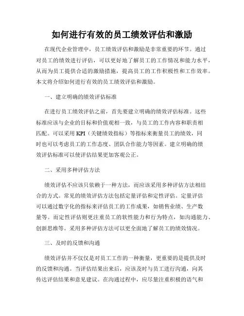 如何进行有效的员工绩效评估和激励