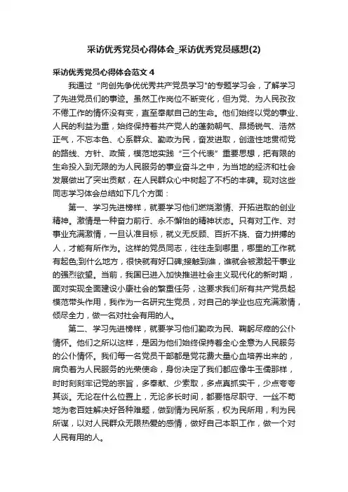 采访优秀党员心得体会_采访优秀党员感想（2）