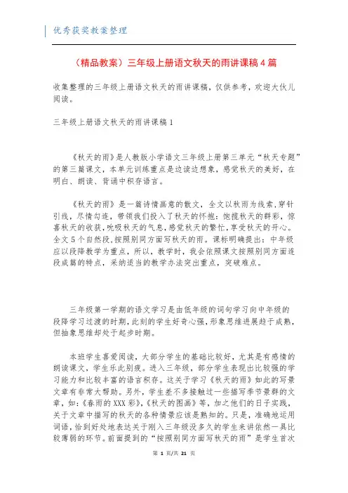 (精品教案)三年级上册语文秋天的雨讲课稿4篇