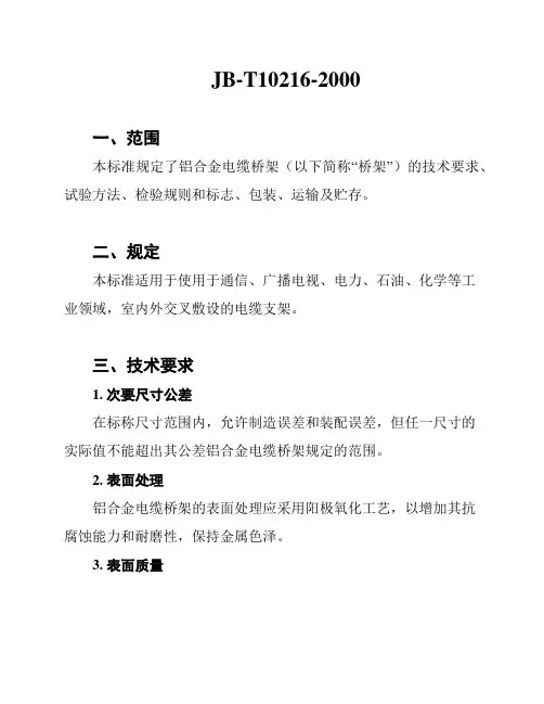 JB-T10216-2000