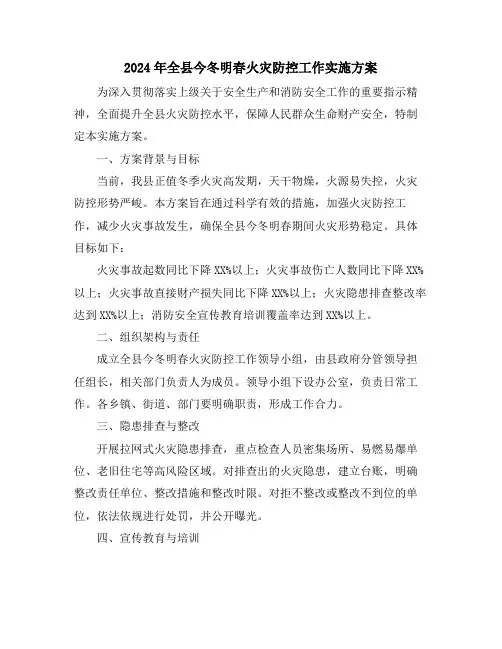 2024年全县今冬明春火灾防控工作实施方案