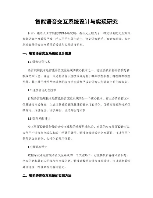 智能语音交互系统设计与实现研究