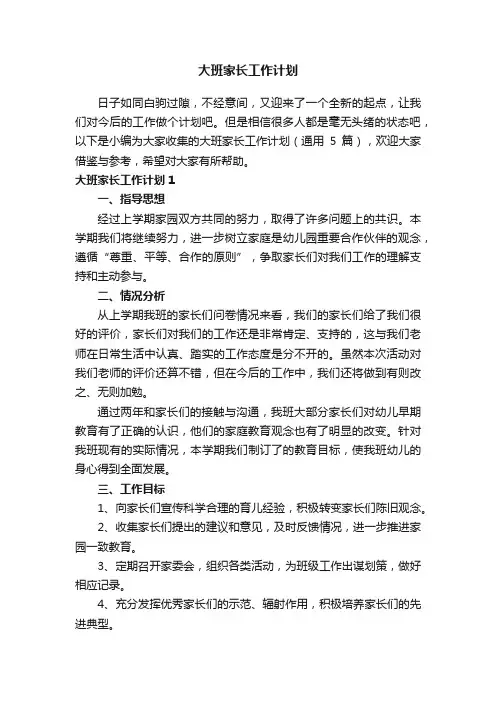大班家长工作计划（通用5篇）