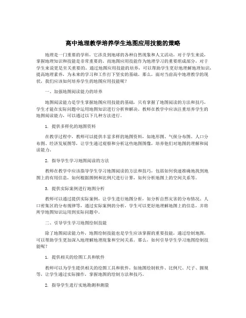 高中地理教学培养学生地图应用技能的策略