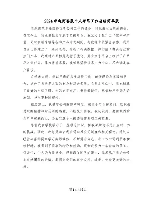 2024年电商客服个人年终工作总结简单版（7篇）