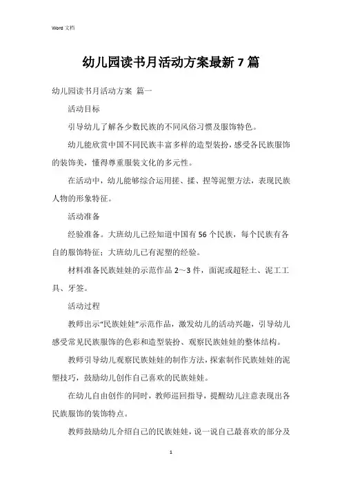 幼儿园读书月活动方案7篇