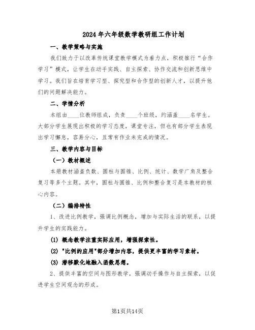 2024年六年级数学教研组工作计划（五篇）